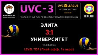 Элита - Университет, UVC-3 (Девушки), LEVEL ТОР (Плей-офф, 1я игра)