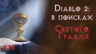 Добываем топовые шмотки. Святой грааль. Diablo 2 Resurrected