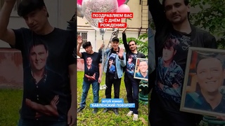 Поздравление от поклонников Юрия Шатунова с днём рождения #shorts #short #шатунов #сегодня
