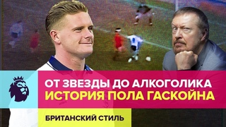 От великого футболиста до хронического алкоголика. История Пола Гаскойна