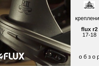 Крепление Flux R2 18 :: Epic Boardshop TV