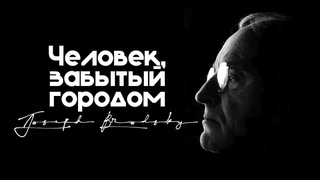 Человек, забытый городом. Иосиф Бродский / Forgotten by the city. Joseph Brodsky (док. мини-фильм)