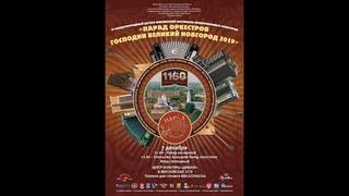 Парад оркестров Господин Великий Новгород 2019, часть 1