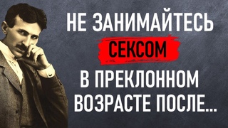 НИКОЛА ТЕСЛА - мудрые слова, которые определенно стоит послушать и глубоко проанализировать.