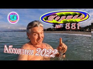 Абхазия 2022❗15 марта🌴Выпуск №881❗Погода от Водяного🌡вчера днем было +9°🌡ночью -0°🐬море +9,5°