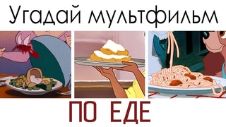 Викторина! Угадай мультфильм по еде!