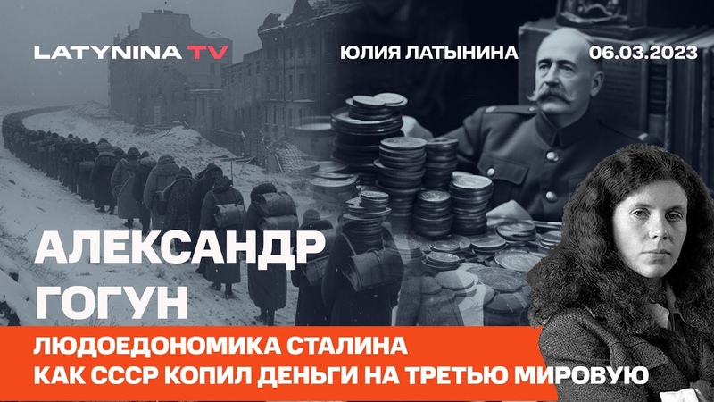 Александр Гогун. Людоедономика Сталина. Как СССР копил
