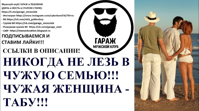 Никогда не лезь в ЧУЖУЮ семью. Чужая ЖЕНЩИНА это ТАБУ,