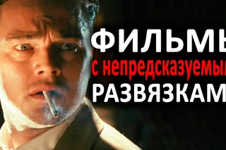 5 ХОРОШИХ ФИЛЬМОВ С НЕПРЕДСКАЗУЕМЫМИ РАЗВЯЗКАМИ (часть 2)