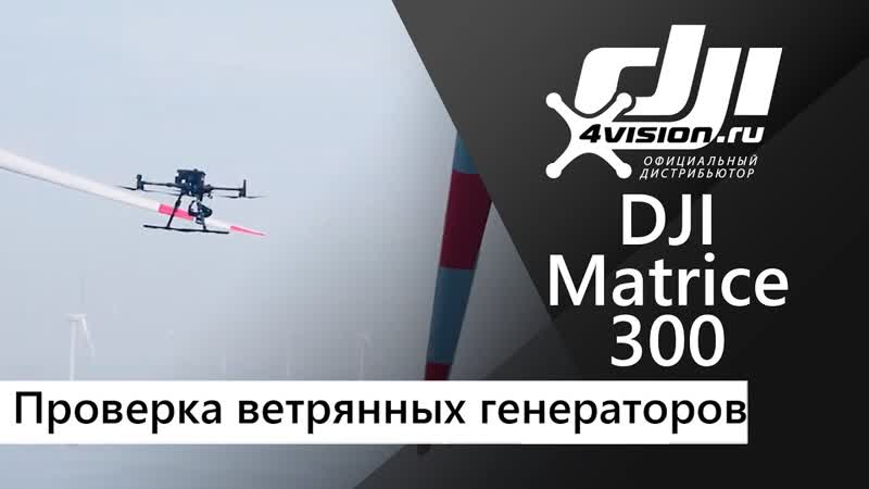 DJI Matrix 300 RTK Проверка ветряных