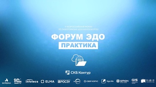 Летний Форум ЭДО – Практика 2023