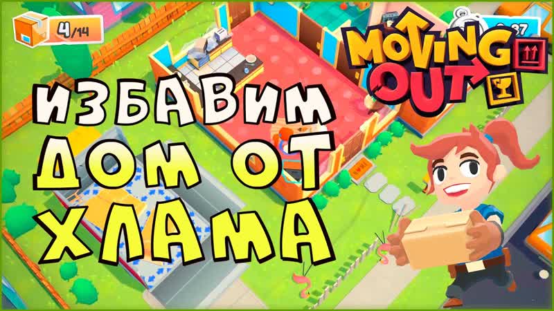 Уморительный симулятор переезда Moving Out