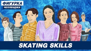 Савосин - Загитова / Худайбердиева сменила партнера / Skating Skills в гостях у Фигурки