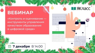 «Контроль и оценивание — инструменты управления качеством образования в цифровой среде»