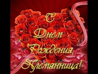 С днём рождения племянница Музыкальная открытка