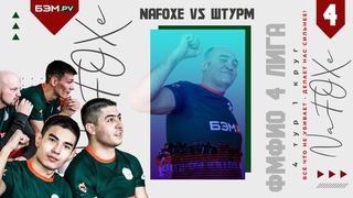 NaFOXe vs Штурм / 4 ЛИГА / 4 ТУР 1 КРУГ