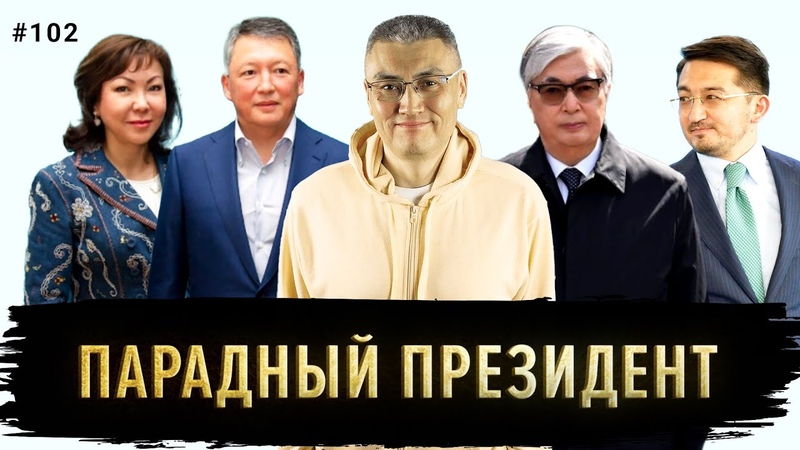 Токаев в Москве, Кулибаев, Ломтадзе, Мадлен, Цифроминистр,