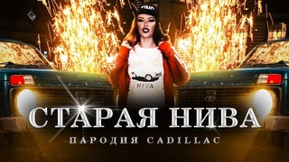 CADILLAC (ПАРОДИЯ) - MORGENSHTERN & Элджей | СТАРАЯ НИВА