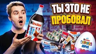 Пробуем самые РЕДКИЕ СЛАДОСТИ Kinder. Нашел СЕКРЕТНЫЙ ПРОДУКТ!