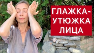 Разглаживание лица всего пять минут! Можно делать утром или вечером