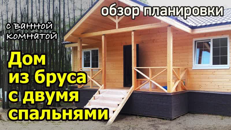Одноэтажныи дом из профилированного бруса с двумя