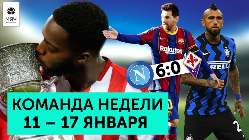 Удаление Месси, пушка Иньяки Уильямса, порнозвезда в Вест