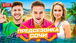 ПРЕДСЕЗОННЫЙ ТУРНИР В СОЧИ — КАК ЭТО БЫЛО | ЗАГИТОВА, VOBON и «Все хОКкей»