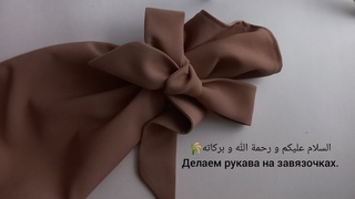 Рукава на завязках 🌾