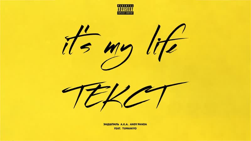 Эндшпиль feat. Tumani YO Its My Life (