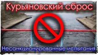 Курьяновский сброс. Несанкционированные испытания.