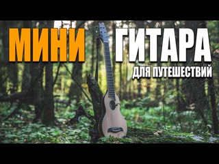 Акустическая МИНИ-Гитара для ПУТЕШЕСТВИЙ | Washburn R010SK (Обзор, тест)