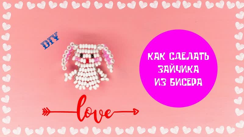 Фигурки из бисера. Как сделать милого Зайчика (Кролика) в