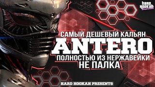 Кальяны ANTERO. Кальян за 5000 полностью из нержавейки