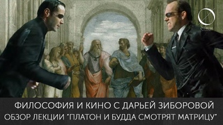 Философия и Кино с Дарьей Зиборовой. Обзор лекции Платон и Будда смотрят Матрицу.
