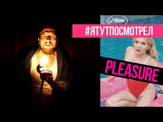 #ЯТУТПОСМОТРЕЛ - Pleasure / Удовольствие