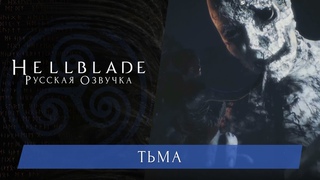 HELLBLADE: ТЬМА (русский дубляж)