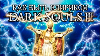 (не)НУДНИЙ гайд або як бути кліриком в Dark Souls 3