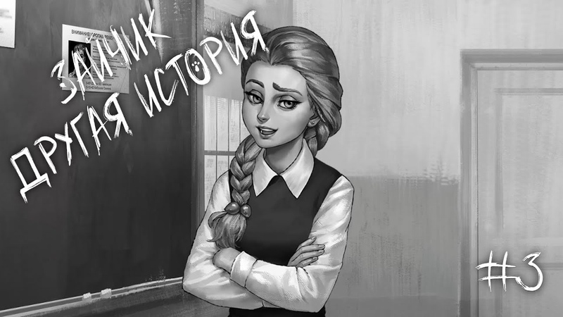 ПОДКАТЫ ОТ КАТИ, Зайчик: Другая История, Tiny Bunny: Other Story, 3 РУТ