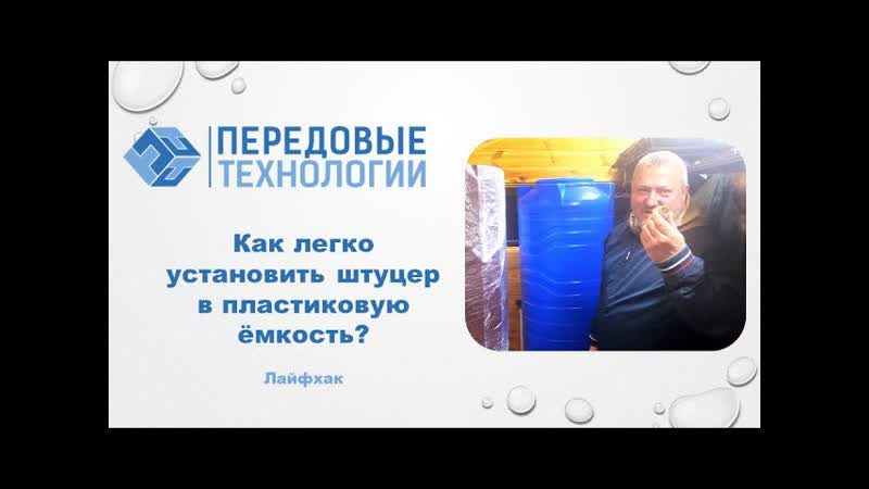 Как установить штуцер в пластиковую ёмкость