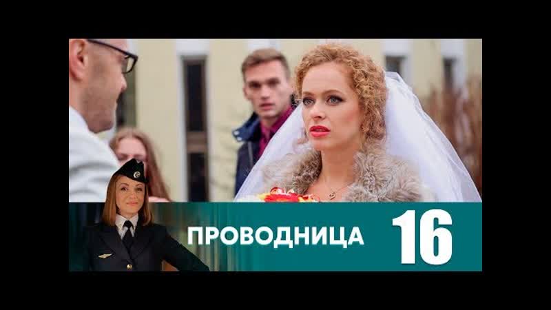 Проводница. 16