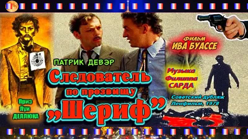 Следователь по прозвищу Шериф ( Le Juge Fayard dit Le Shériff).