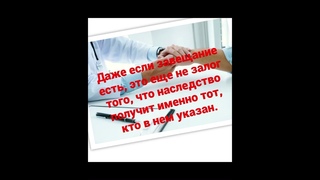 Даже если завещание есть, это еще не залог того,что наследство получит именно тотдалее в описании
