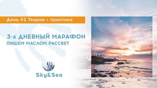 ДЕНЬ 2 “Морской рассвет“