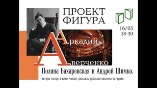 Интервью с Андреем Шимко и Полиной Бахаревской и громкие чтения Аверченко
