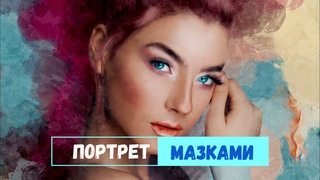 😃 КАК ПРЕВРАТИТЬ ФОТО В КАРТИНУ. Портрет мазками. Фотошоп. Портрет по фото. Обработка под масло.