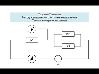 Метод эквивалентного источника напряжения (теорема Тевенена) - Теория электрических цепей