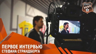Стефан Страндберг: «Больше всего на тренировках люблю отбирать мяч у Отмана» // ПЕРВОЕ ИНТЕРВЬЮ