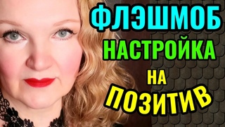 ФЛЭШМОБ: настраиваемся на позитив! Начинаем менять жизнь к лучшему с Нового года)