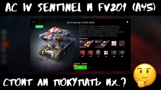 🇦🇺 AC IV SENTINEL И 🇬🇧 FV201 (A45)  - ОБЗОР в Wot Blitz! СТОИТ ЛИ БРАТЬ ТАНКИ ЗА 5000 ГОЛДЫ В 2021?