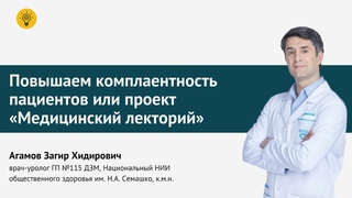 Повышаем комплаентность пациентов или проект «Медицинский лекторий»